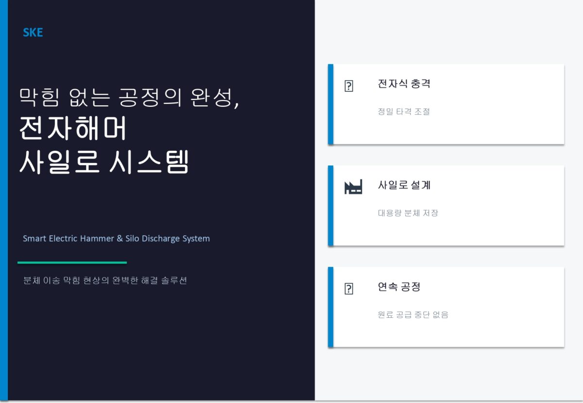 전자해머 사일로 시스템
